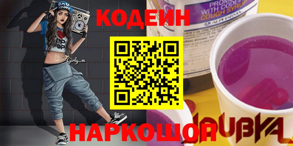 Codein напиток Lean (лин) Архангельск