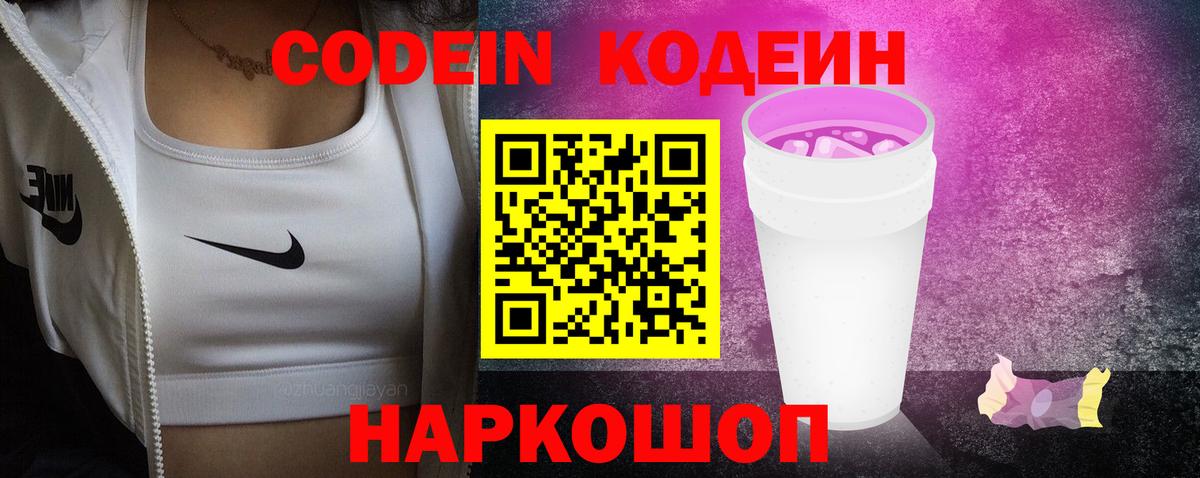 Кодеиновый сироп Lean напиток Lean (лин)  Вход с VPN  Кодеин Purple Drank  Архангельск 